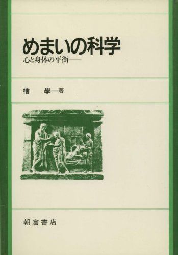 めまいの科学: 心と身体の平衡
