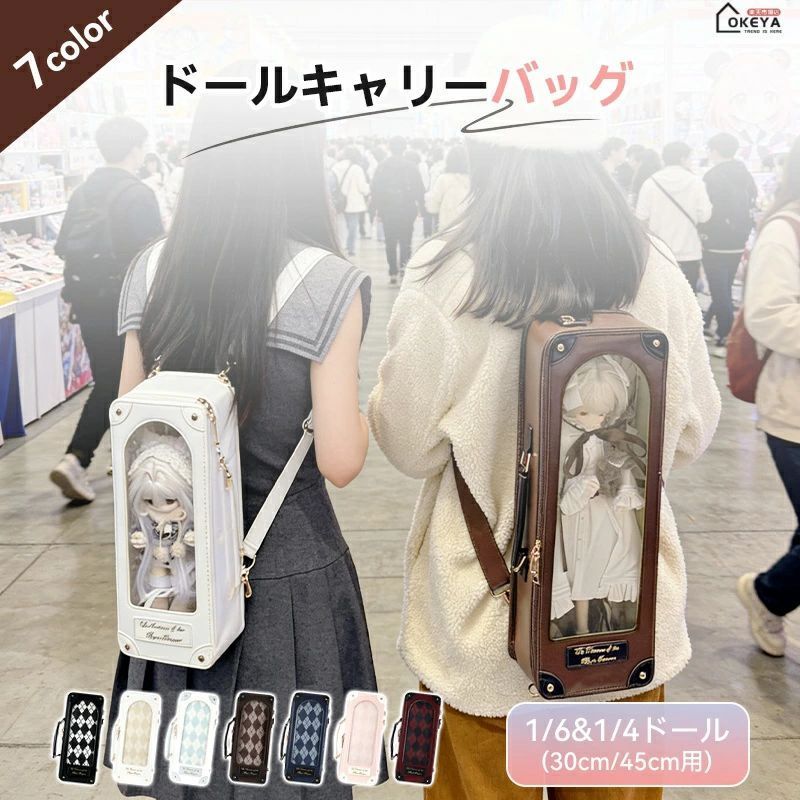 ドール用キャリーバッグ 1/6用30cm 1/4用45cm 両対応 Wサイズ 大型収納 4WAY 手提げ 斜め掛け 片手掛け リュック 長短2本ストラップ 360°