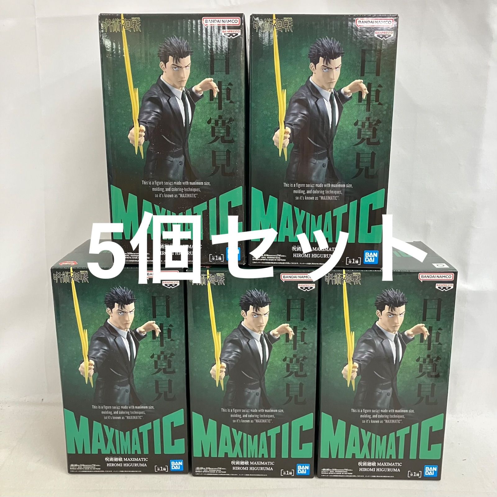 未開封 呪術廻戦 MAXIMATIC 日車寛見 フィギュア 5個セット SF5371 