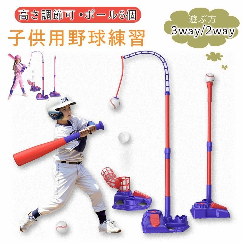 【タイプ（遊び方）：3way】野球おもちゃセット 子供用野球練習 キッズ野球セット ボール6個付き バッティング練習 スポーツゲームおもちゃ 体幹トレーニング トレーニング機器 親子ゲーム 室内室外 外遊び 誕生日 プレゼント