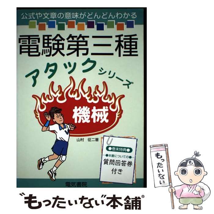【中古】 機械 (電験第三種アタックシリーズ) / 山村征二 / 電気書院