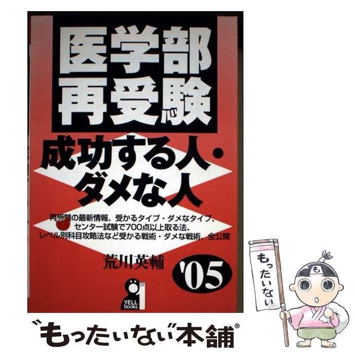 医学部再受験・成功する人・ダメな人 2005年版 （Yell books） / 荒川