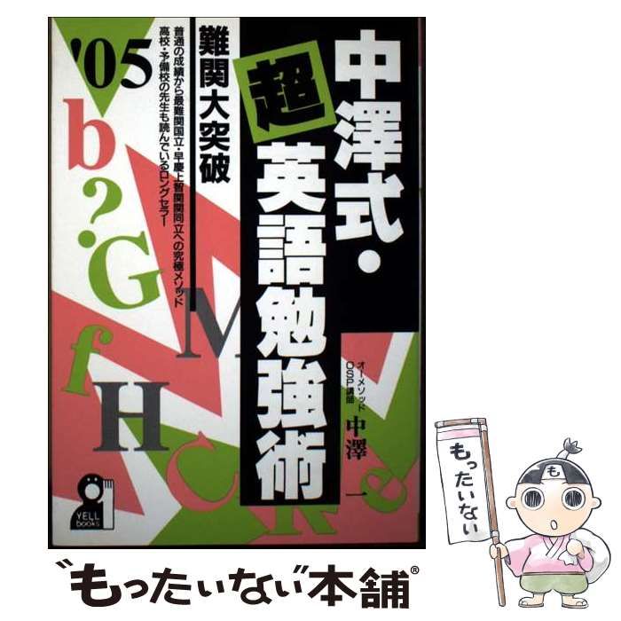 【中古】 中澤式・超英語勉強術（2005年版） 中古】 中澤式・超英語勉強術 2005年版 / 中澤一、中沢 一 / エール