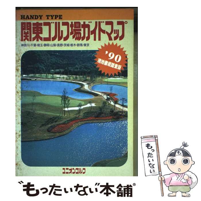 【中古】 関東マル得パブリックゴルフ場ガイド 2005 2006年版 ガイド＆マップ倶楽部 国際地学協会ゴルフ編集部 中古】 関東ゴルフ場ガイドマップ 1990 (ユニオンゴルフ) / 国際地学