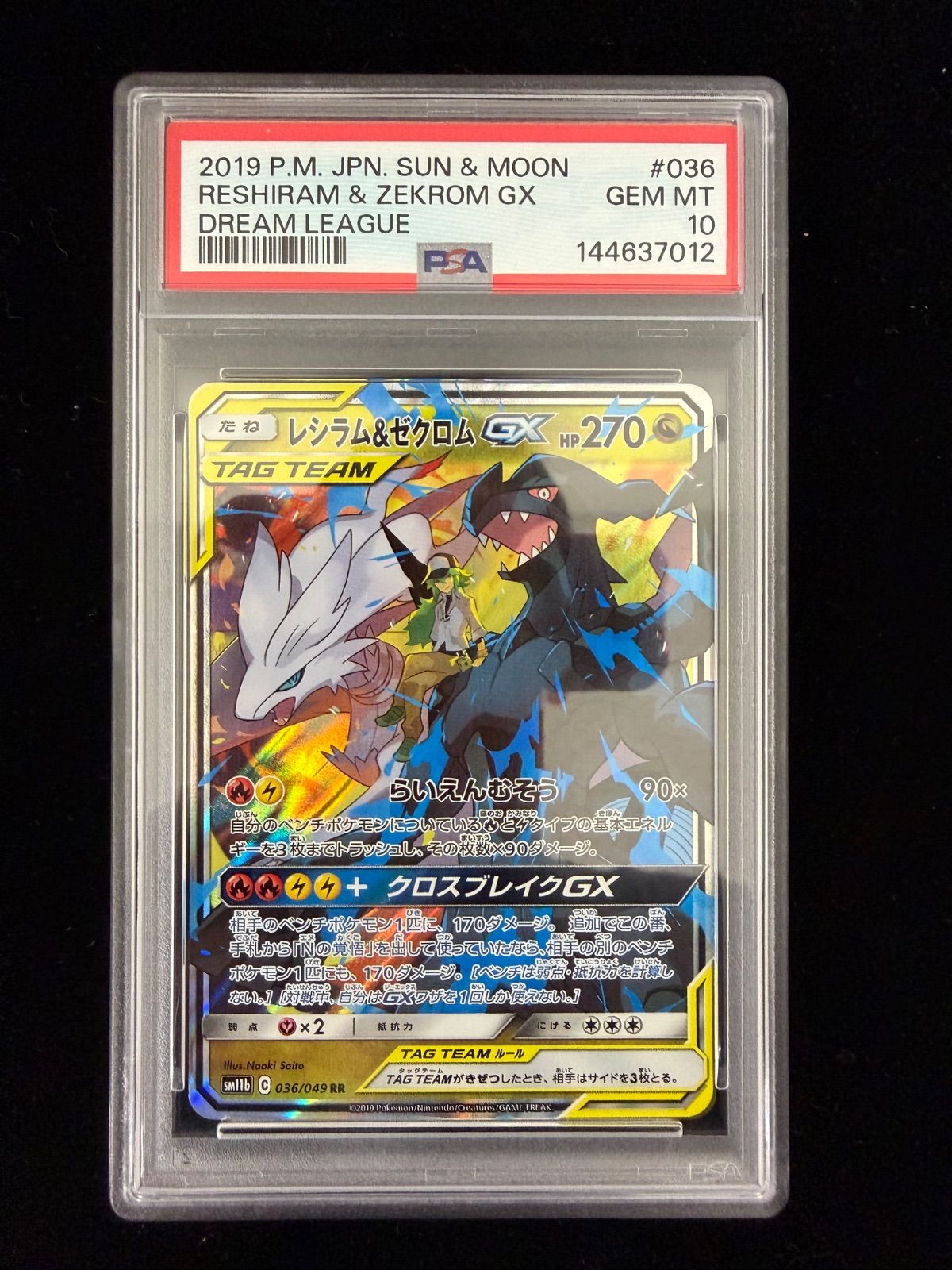 【美品】PSA10　レシラム＆ゼクロムGX (N) RR[SM11b 036/049](強化拡張パック「ドリームリーグ」)　ポケカ　ITDEJWDPOFNQ
