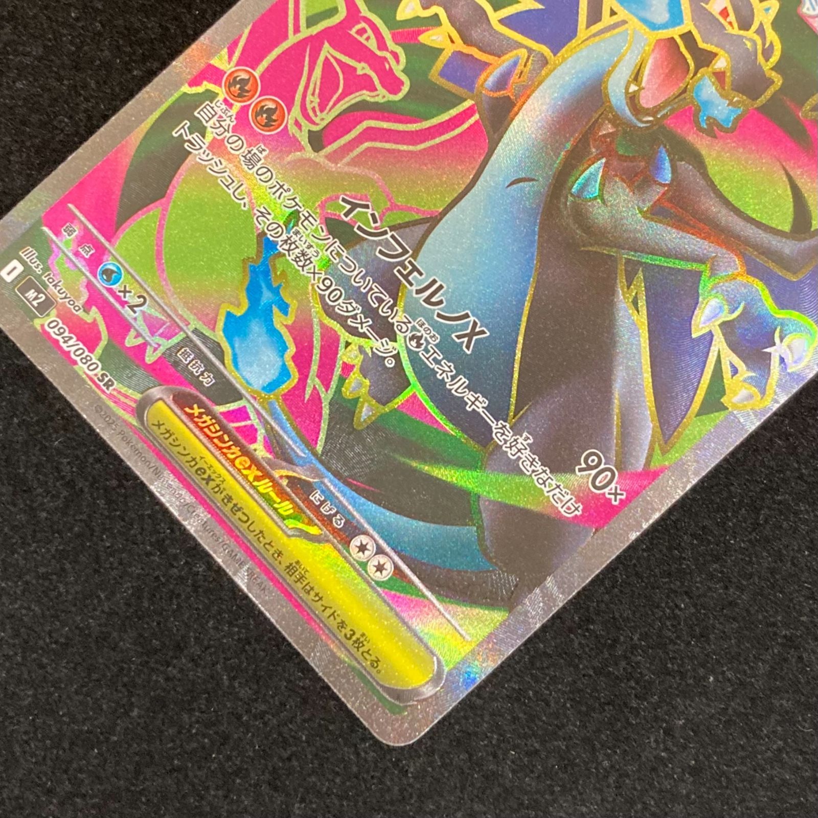 ポケモンカードゲーム ポケカ メガリザードンXex SR M2-094/080 拡張