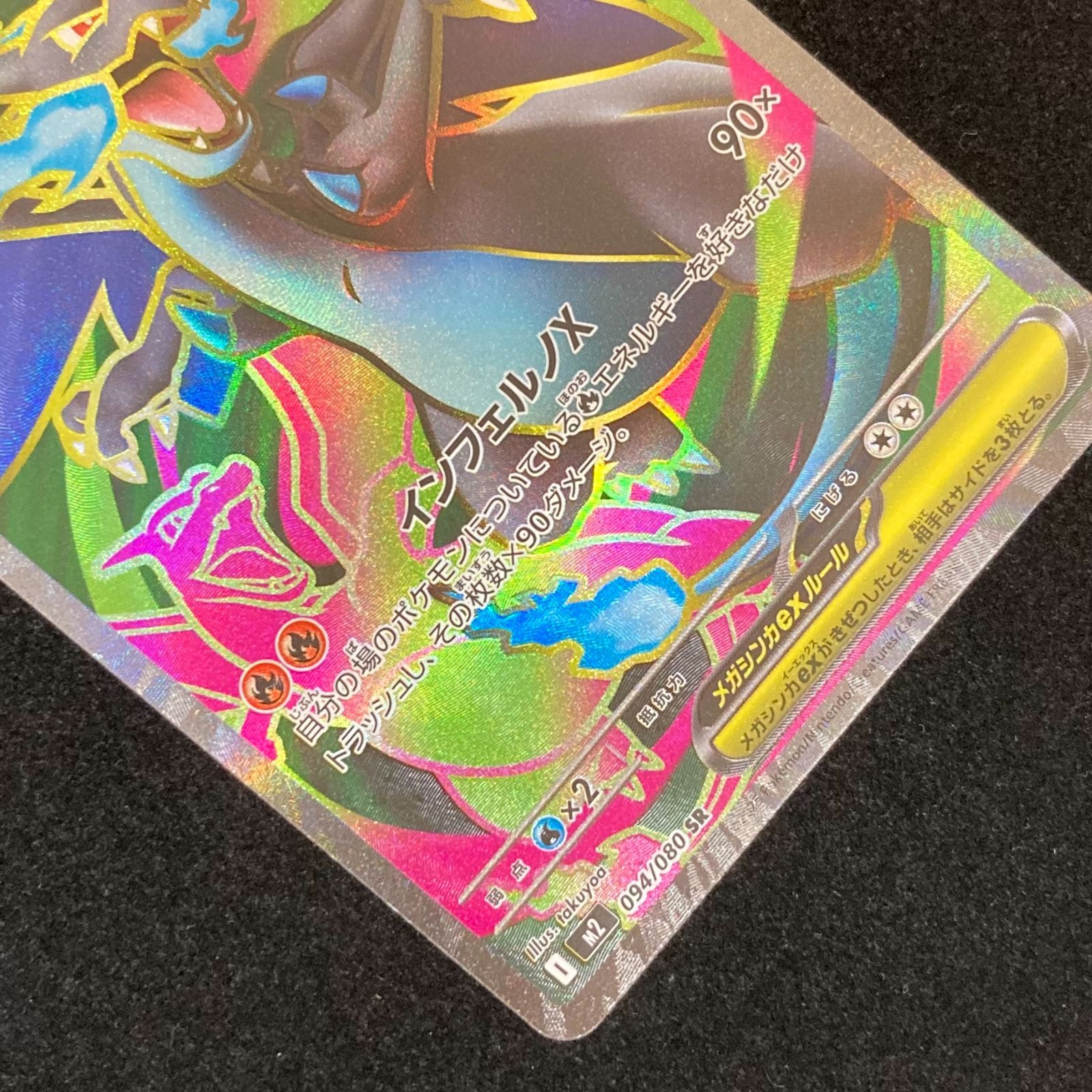 ポケモンカードゲーム ポケカ メガリザードンXex SR M2-094/080 拡張 
