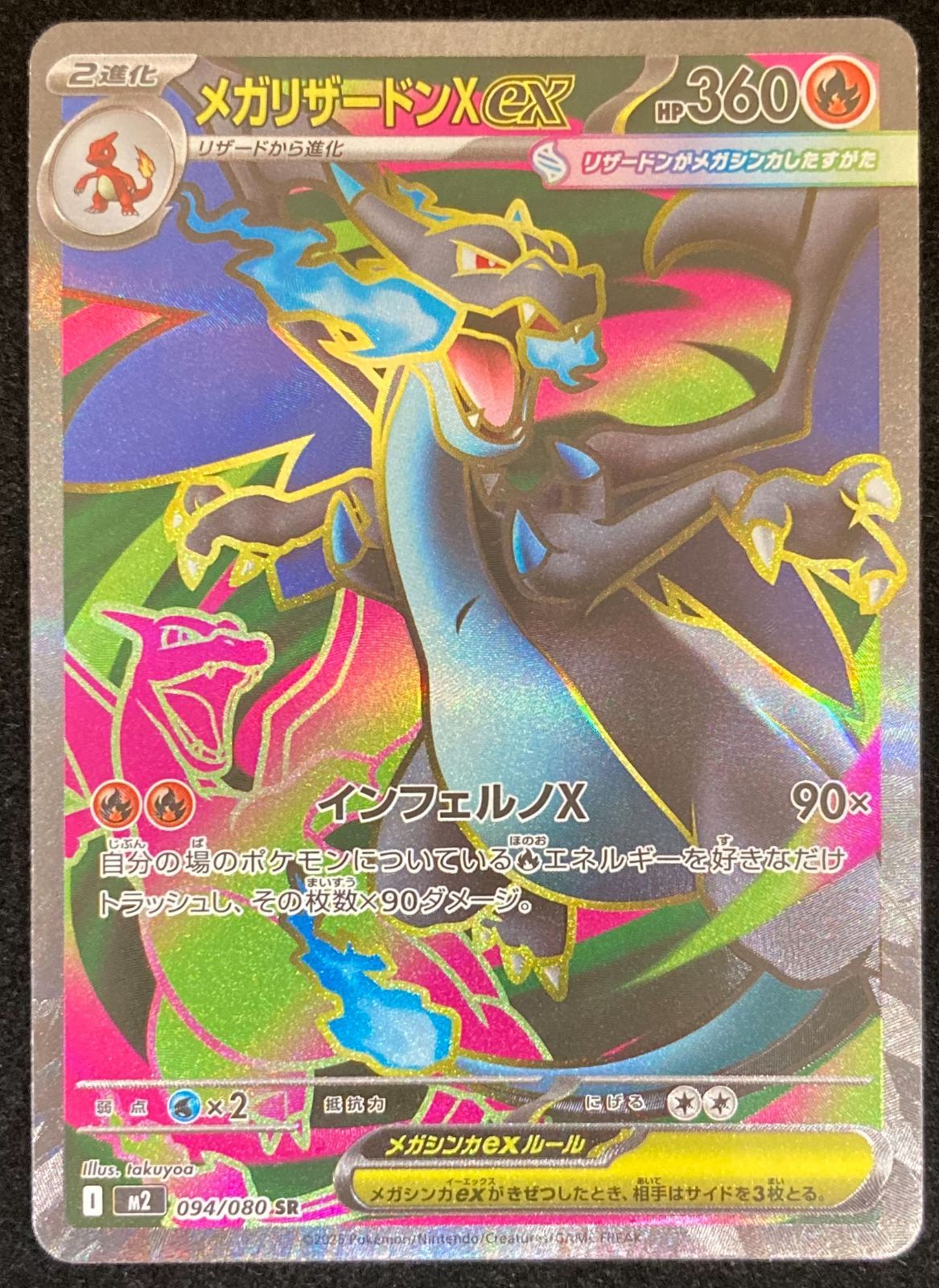ポケモンカードゲーム ポケカ メガリザードンXex SR M2-094/080 拡張パック「インフェルノX」 トレカ TCG 233