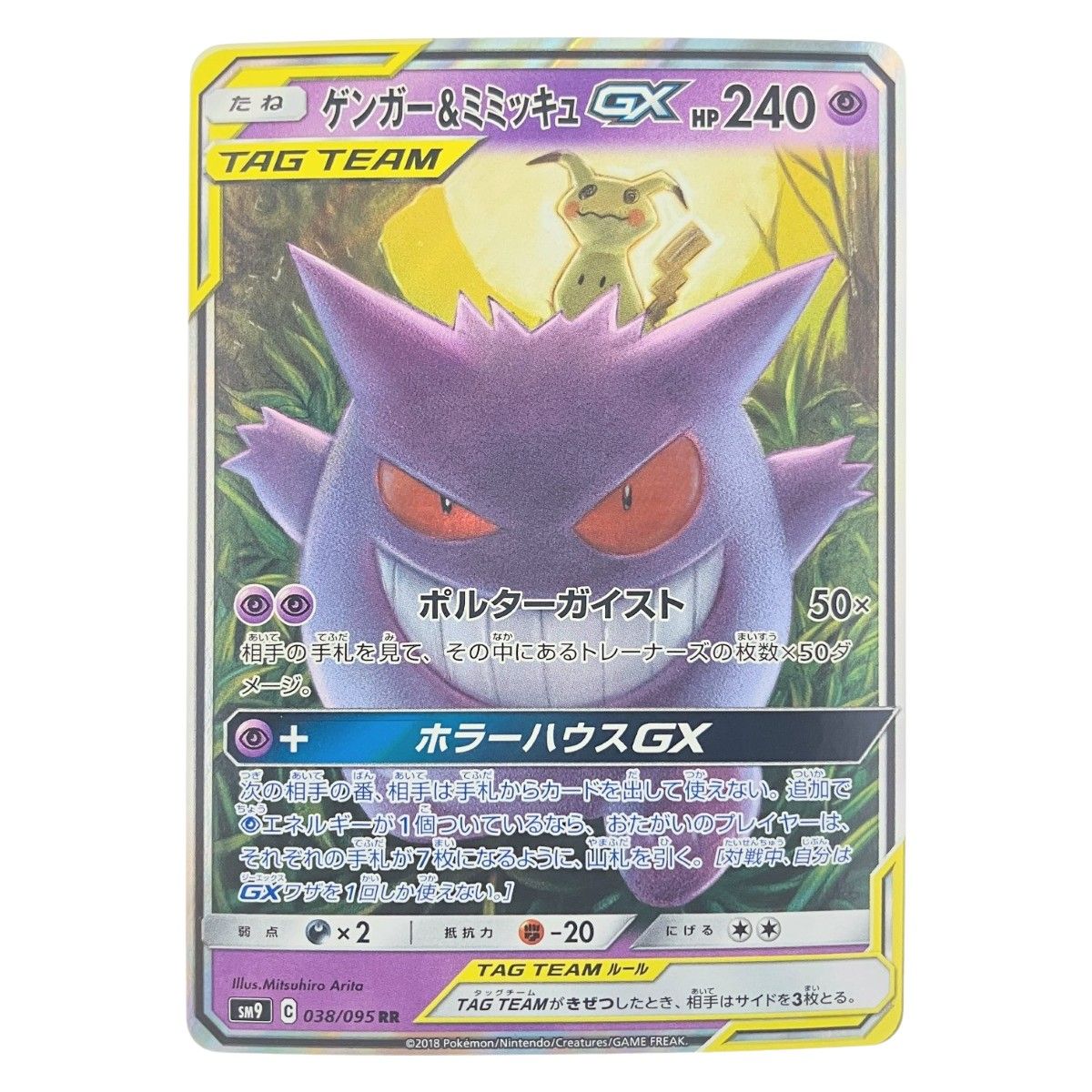 ポケモンカード ゲンガー&ミミッキュGX 038/095RR ポケカ