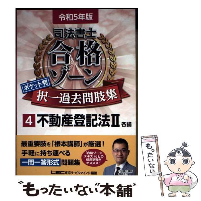 中古】 司法書士合格ゾーンポケット判択一過去問肢集 令和5年版4