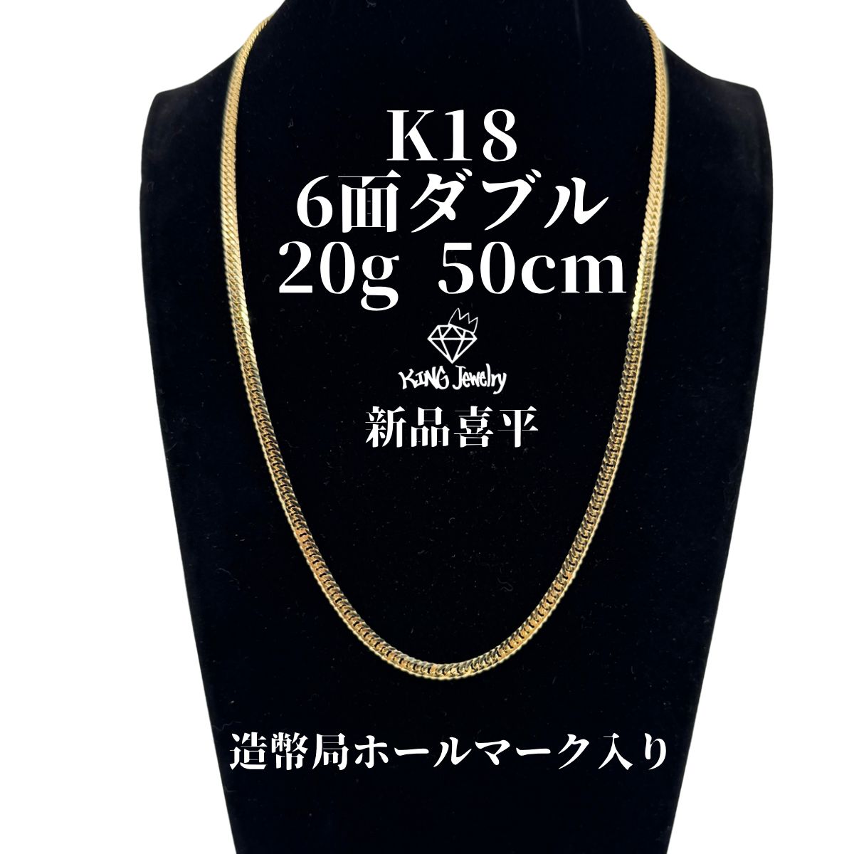 【新品】K18 純金喜平ネックレス(6面カットダブル)50cm/20.66g 造幣局刻印あり(ホールマーク)