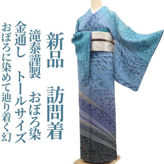 ❁tomihisa❁新品 滝泰謹製 おぼろ染 金通し 着物“おぼろに染めて辿り ❁tomihisa❁新品 滝泰謹製 おぼろ染 金通し 着物“おぼろに染めて辿り