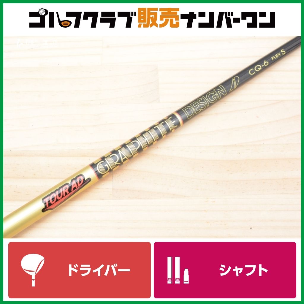 【DR用シャフト】グラファイトデザイン TOUR AD CQ-6 フレックスS ドライバー用シャフト シャフト長1120mm ツアーAD CQ CQ6 1W DR
