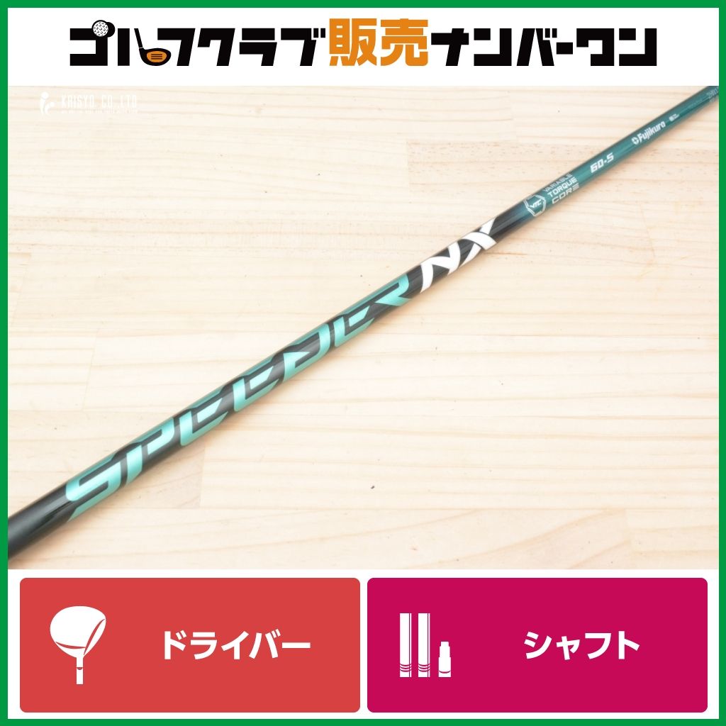 【DR用シャフト】フジクラ Fujikura Speeder NX GREEN 60 フレックスS ドライバー用シャフト シャフト長1120mm スピーダー グリーン 1W DR