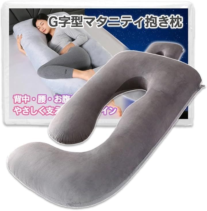 HIRAISM 抱き枕 妊婦 授乳 クッション マタニティ G型 横向き 寝 姿勢 サポート 快眠 洗える カバー (ベルベットグレー)