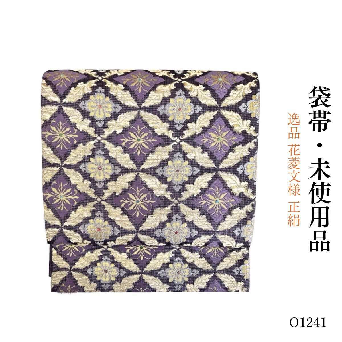 未使用品 逸品 花菱文様 正絹 袋帯 O1241 - メルカリ