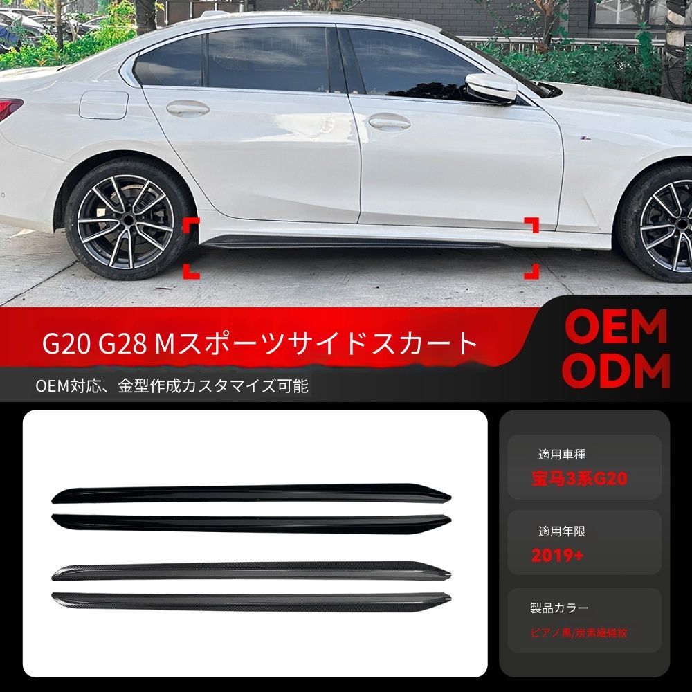 【送料込み】BMW 3系 G20 G28（2019+）Mスポーツ用 MPスタイル サイドスカート エアロパーツ ドレスアップ スポーティ スタイル向上 ローダウン感 車種専用設計 標準軸／長軸対応 取付簡単 即購入OK