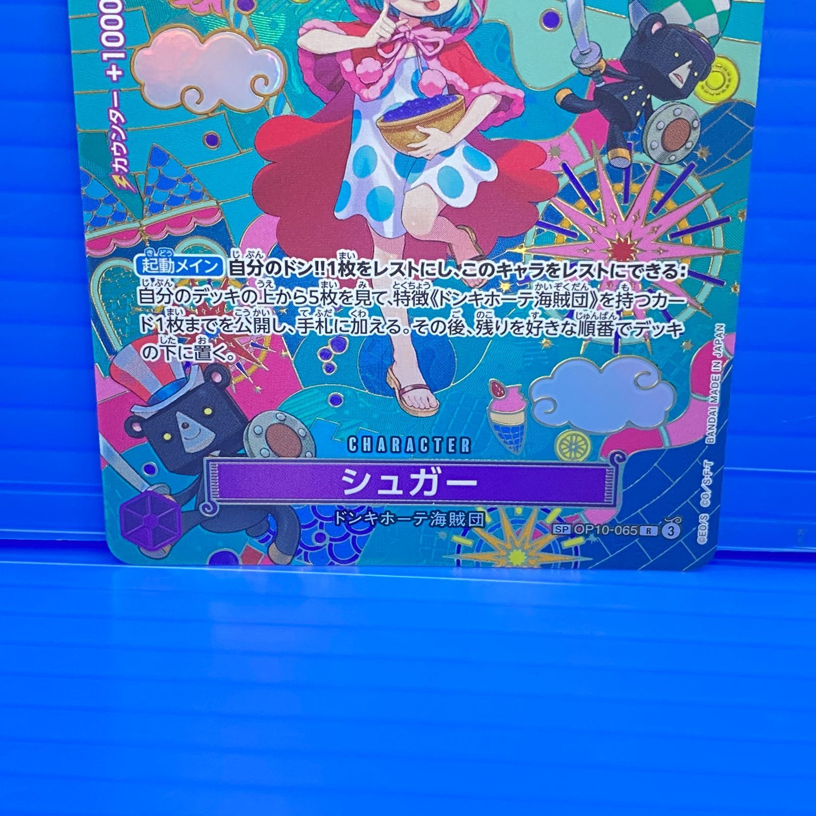 [盛岡店52-0088] シュガー SP OP10-065 ワンピースカード[中古/パケ]
