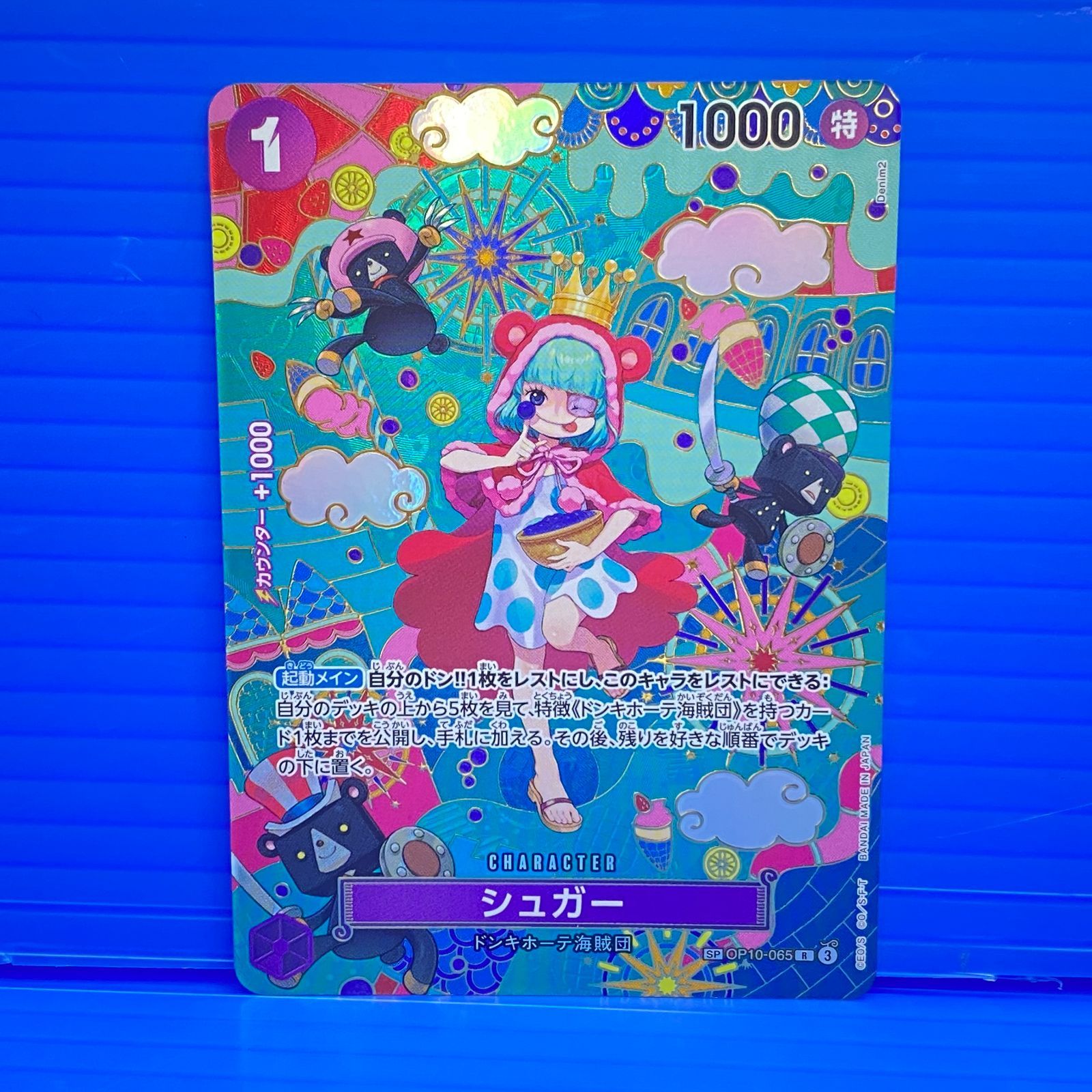 [盛岡店52-0088] シュガー SP OP10-065 ワンピースカード[中古/パケ]
