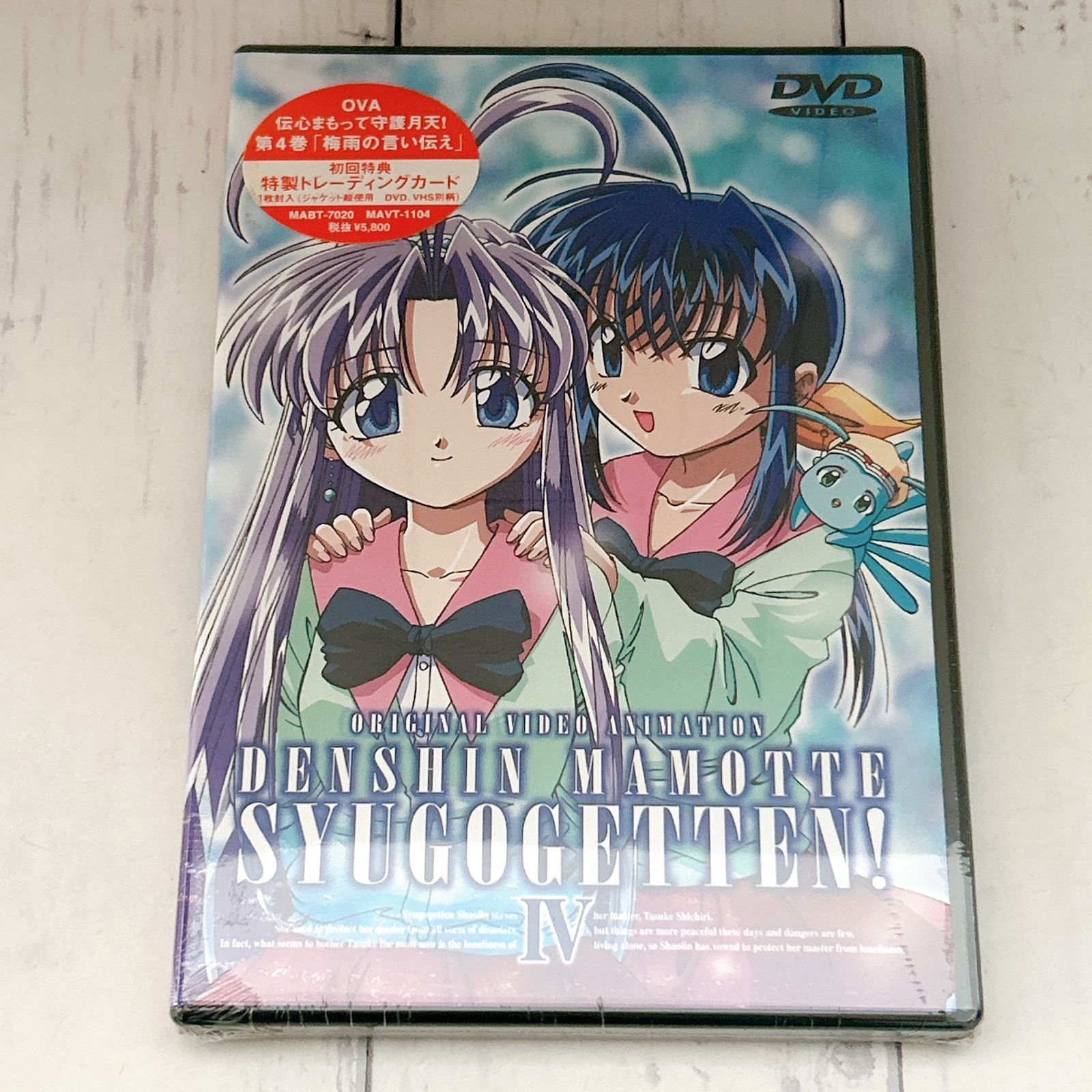 【新品未開封】伝心まもって守護月天! OVA 第4巻 DVD★初回特典付き
