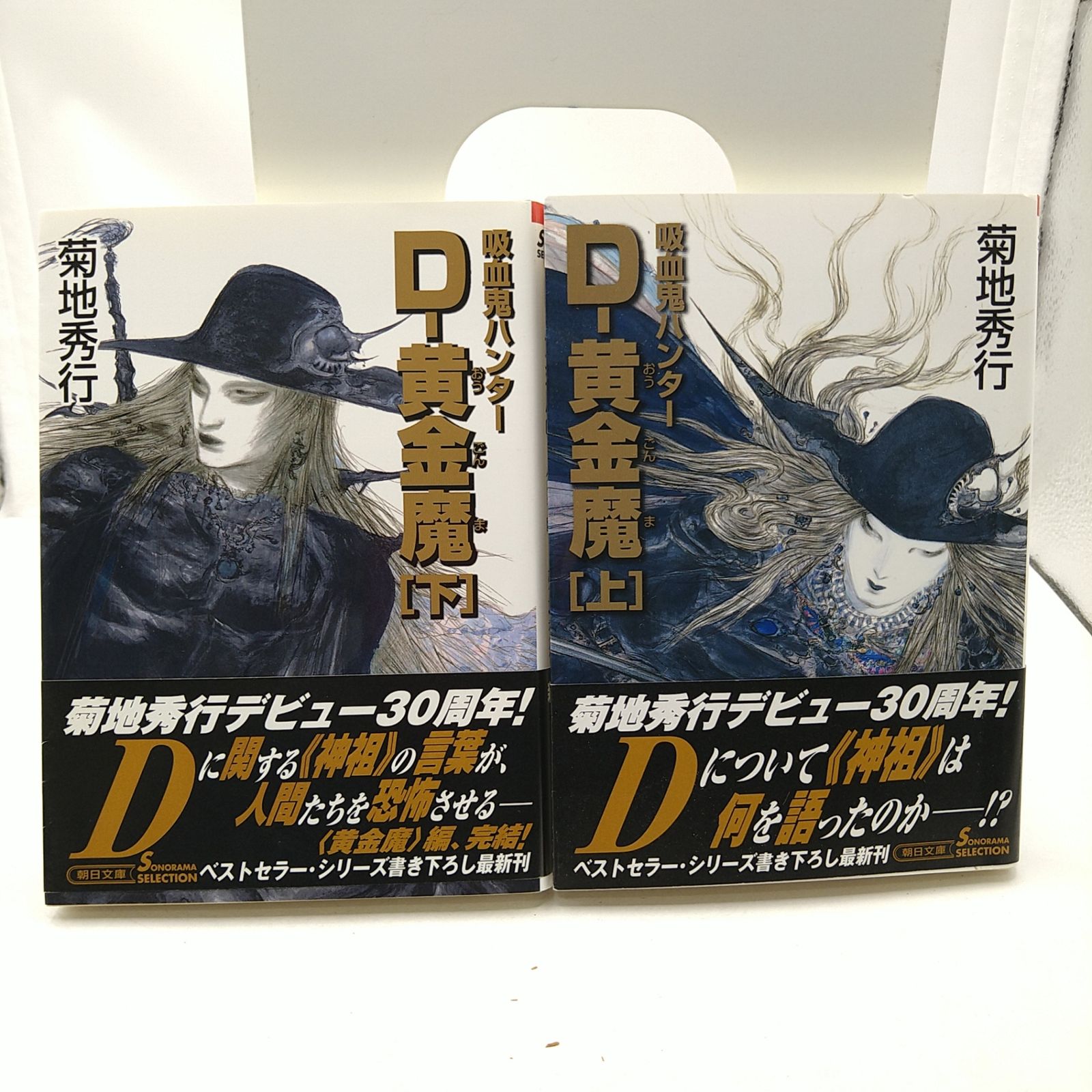 初版・帯あり】吸血鬼ハンターD-黄金魔 上下巻セット 菊池秀行 天野