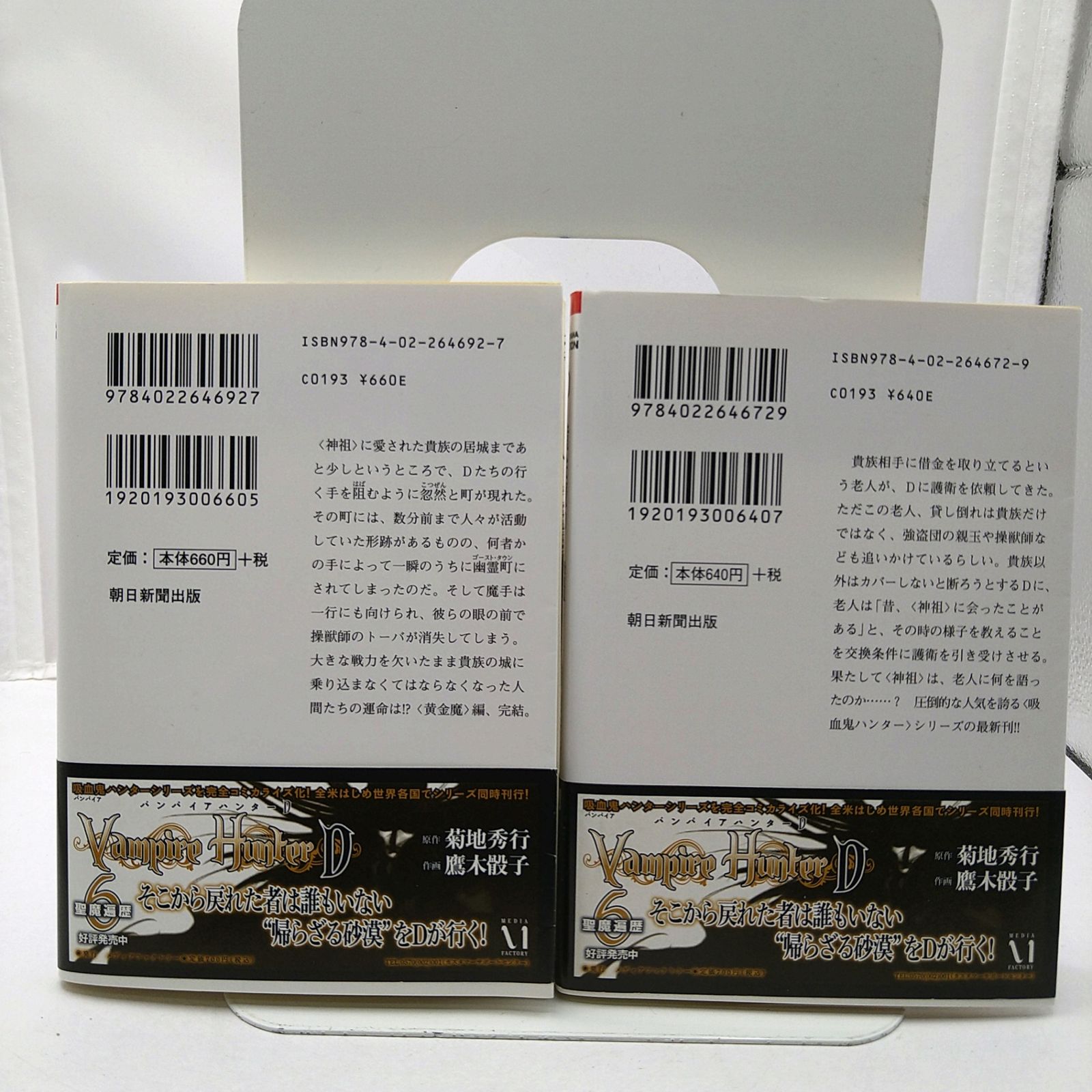初版・帯あり】吸血鬼ハンターD-黄金魔 上下巻セット 菊池秀行 天野
