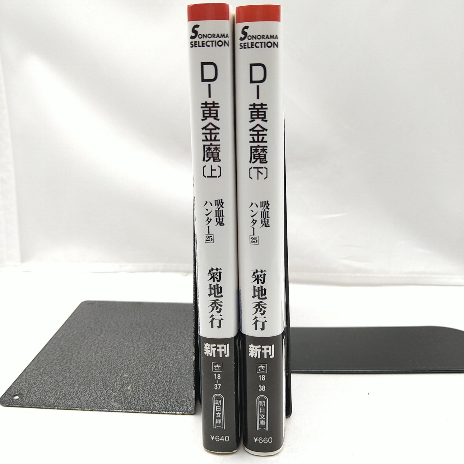 初版・帯あり】吸血鬼ハンターD-黄金魔 上下巻セット 菊池秀行 天野