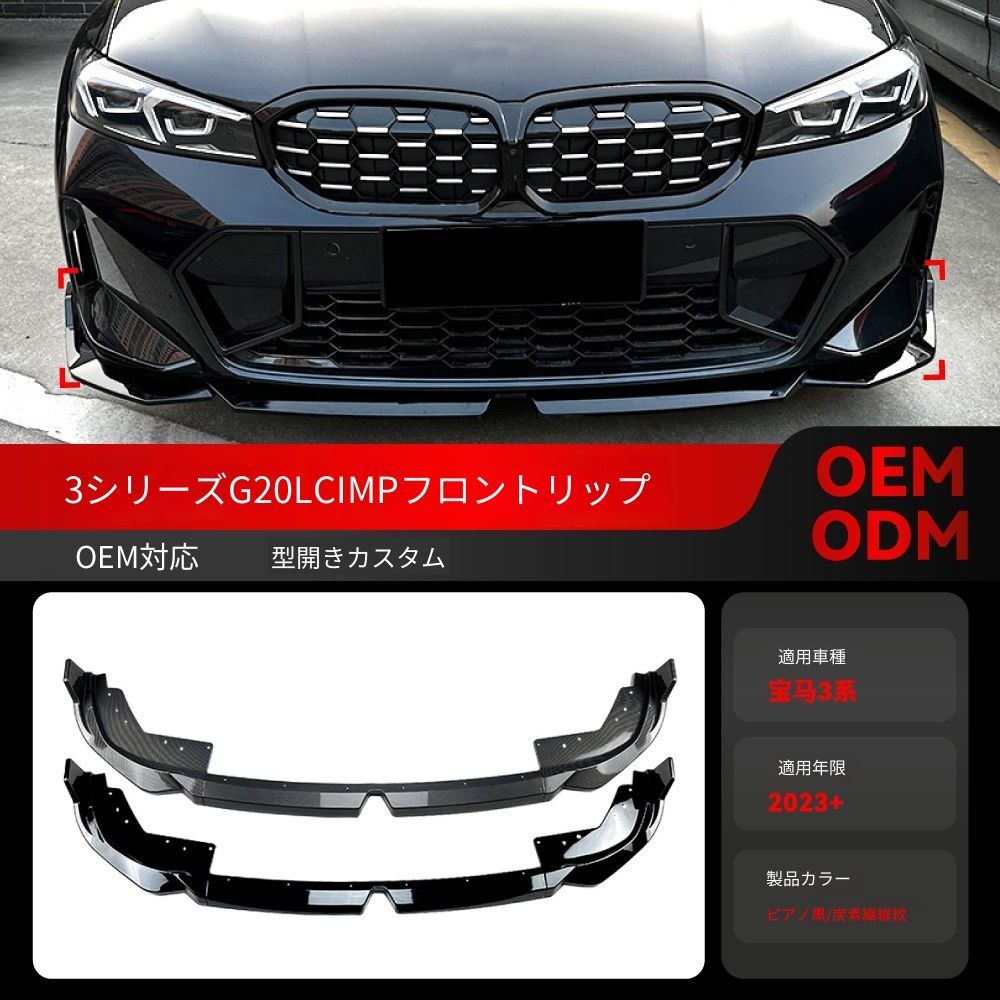 【送料込み】BMW 3系 G20 LCI Mスポーツ 320i 325i（2023+）対応 MPスタイル フロントリップ エアロパーツ ドレスアップ ローダウン感 スタイル向上 車種専用設計 取付簡単 即購入OK
