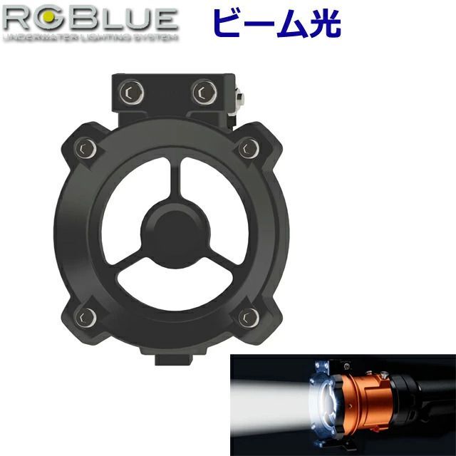 RGBLUE RGBS-FPBA1 Flip type Beam Attachment S5 エスファイブ アールジーブルー フリップタイプ ビームアタッチメント スポット ビーム 水中ライト 水中カメラ 水中撮影 ダイビング