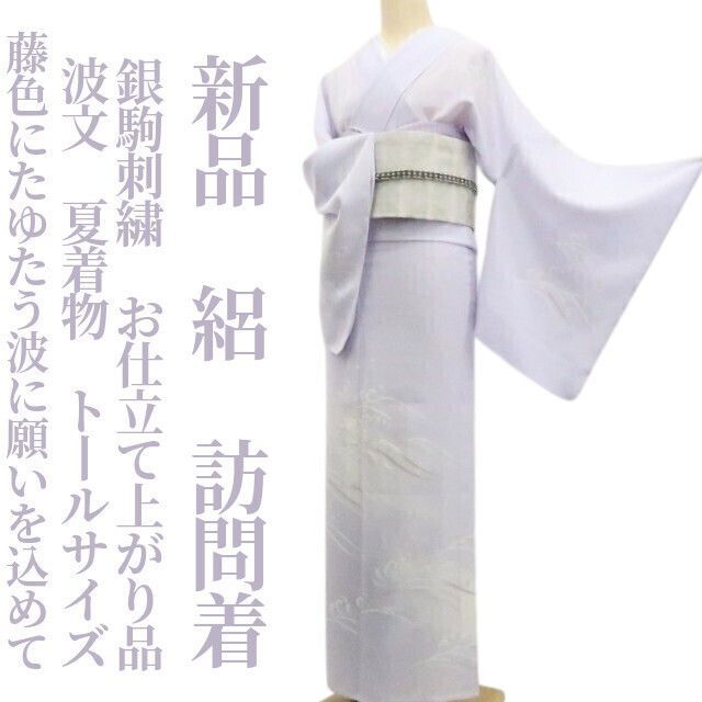❁tomihisa❁新品 絽 銀駒刺繍 波文 お仕立て上がり品 夏着物”藤色にたゆたう波に願いを込めて”仕付け糸付 トールサイズ 訪問着 6299