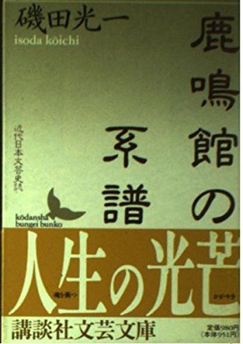 鹿鳴館の系譜: 近代日本文芸史誌 (講談社文芸文庫 いB 3)