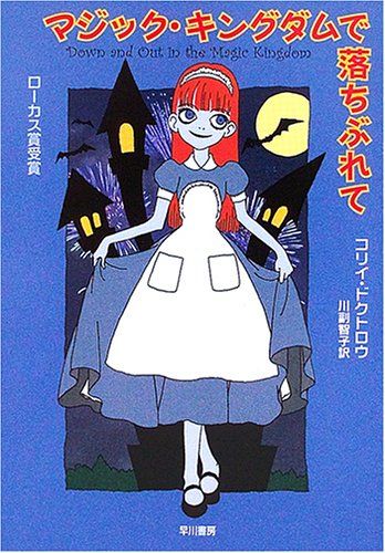 マジック・キングダムで落ちぶれて