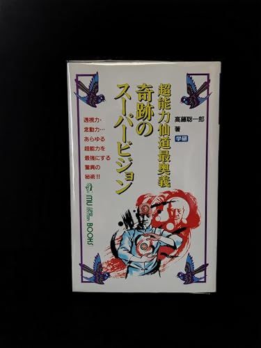 奇跡のスーパービジョン―超能力仙道最奥義 (ムー・スーパー・ミステリー・ブックス)