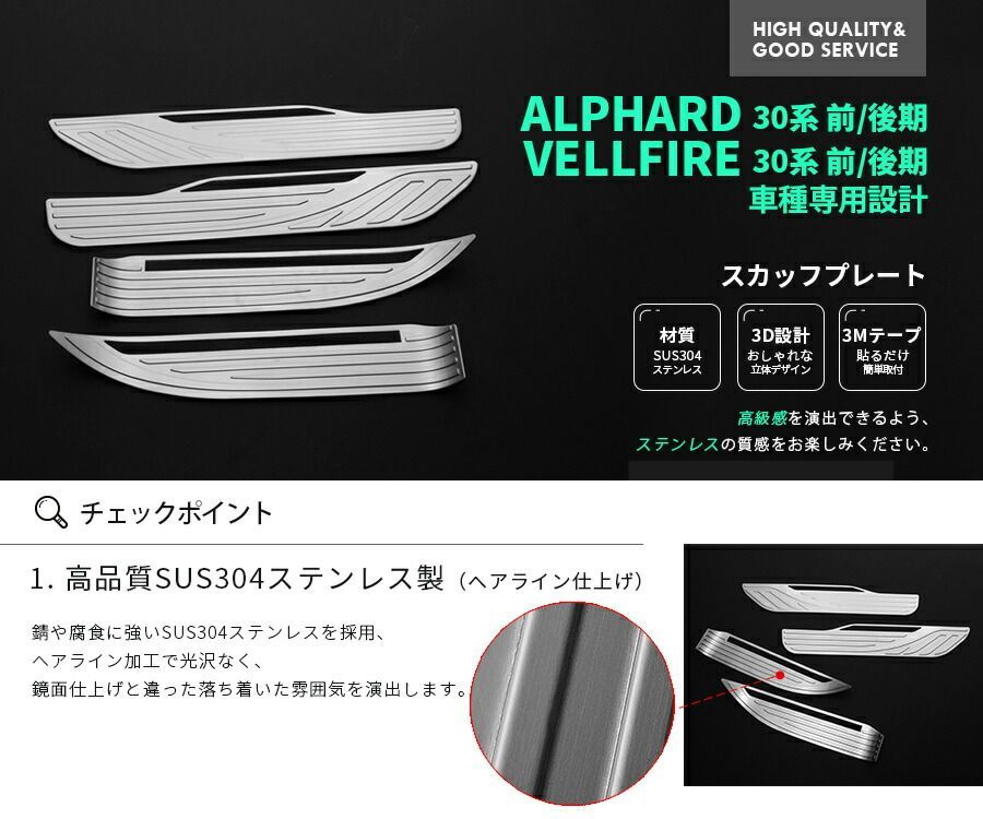 【送料込み】アルファード／ヴェルファイア 30系（2015-2018）対応 304ステンレス製 ステップカバー ウェルカムペダル ドレスアップ 高級感 スタイル向上 車種専用設計 取付簡単 即購入OK