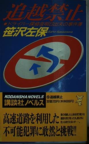 追越禁止: ドライバー探偵夜明日出夫の事件簿 (講談社ノベルス サD- 8)