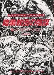 暗黒教団の陰謀?輝くトラペゾヘドロン