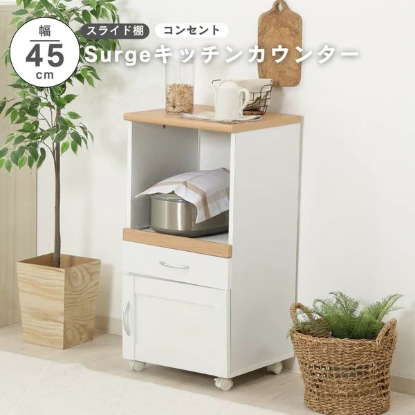 ホワイト×ナチュラル キッチンカウンター 45幅 スライド棚 コンセント 一人暮らし 食器棚 引き出し 収納 ラック