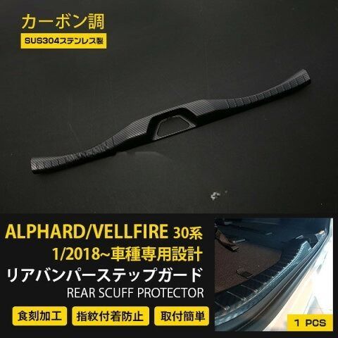 【送料込み】アルファード／ヴェルファイア 30系（2015-2018）対応 カーボン調グロス仕上げ リアインナープロテクター ガーニッシュ ドレスアップ 高級感 スタイル向上 車種専用設計 取付簡単 即購入OK