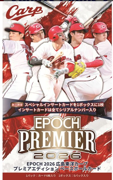 EPOCH 2026 広島東洋カープ PREMIER EDITION ベースボールカード　1箱