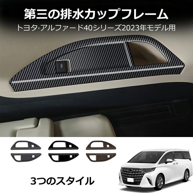 送料無料 トヨタ アルファード / ヴェルファイア 40系 2023-2026 年式 専用 3列目 カップホルダー カバー ガーニッシュ ABS製 両面テープ付き ドレスアップ カスタムパーツ 2点セット かっこいい
