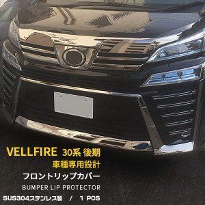【送料込み】ヴェルファイア 30系 後期（2018-2020）対応 フロントリップガーニッシュ 304ステンレス製 ドレスアップ クローム調 高級感 スタイル向上 車種専用設計 取付簡単 即購入OK