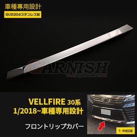 【送料込み】ヴェルファイア 30系 後期(2018-2020)対応 フロントリップガーニッシュ 304ステンレス製 ドレスアップ クローム調 高級感 スタイル向上 車種専用設計 取付簡単 即購入OK 【送料込み】ヴェルファイア 30系 後期(2018-2020)対応 フロントリップガーニッシュ 304ステンレス製 ドレスアップ クローム調 高級感 スタイル向上 車種専用設計 取付簡単 即購入OK
