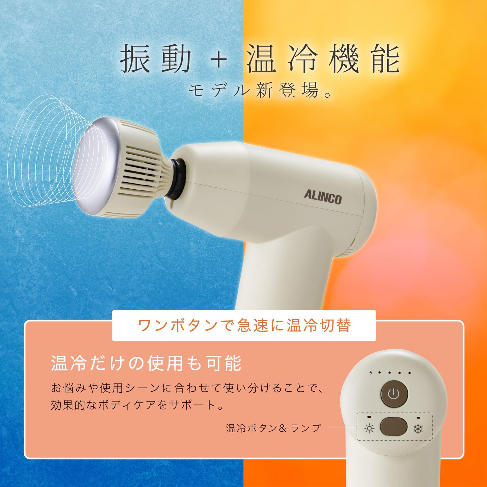 新品 ALINCO (アルインコ) ハンディガン 肩 足裏 二の腕 ふくらはぎ お尻 全身OK リラックス 健康器具 4段階強度調節 温冷機能付き コードレス アイボリー MCB032