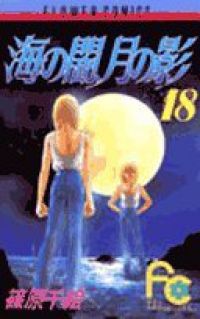 海の闇、月の影（全18巻セット・完結）篠原千絵