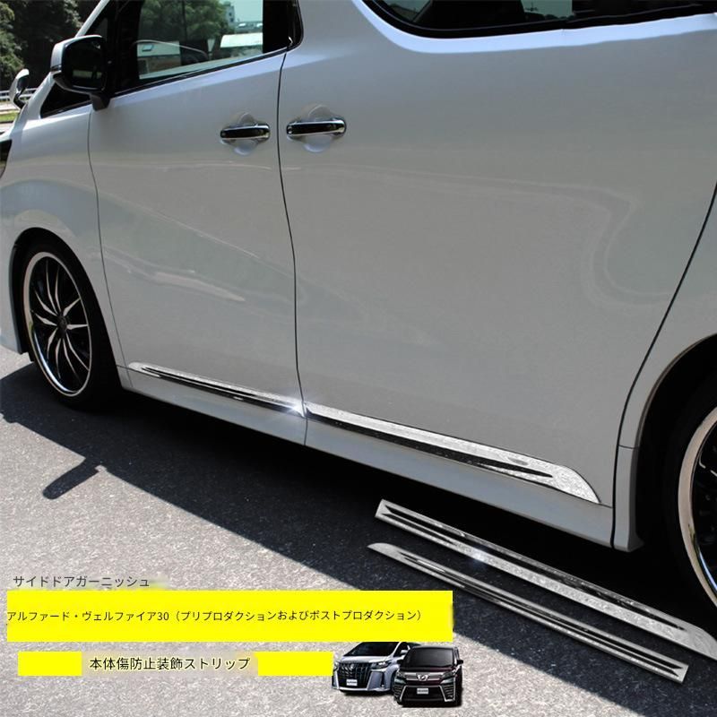 【送料込み】アルファード／ヴェルファイア 30系（2015-2020）対応 ボディサイドガーニッシュ ステンレス製 サイドスカートトリム ドレスアップ クローム調 高級感 スタイル向上 車種専用設計 取付簡単 即購入OK