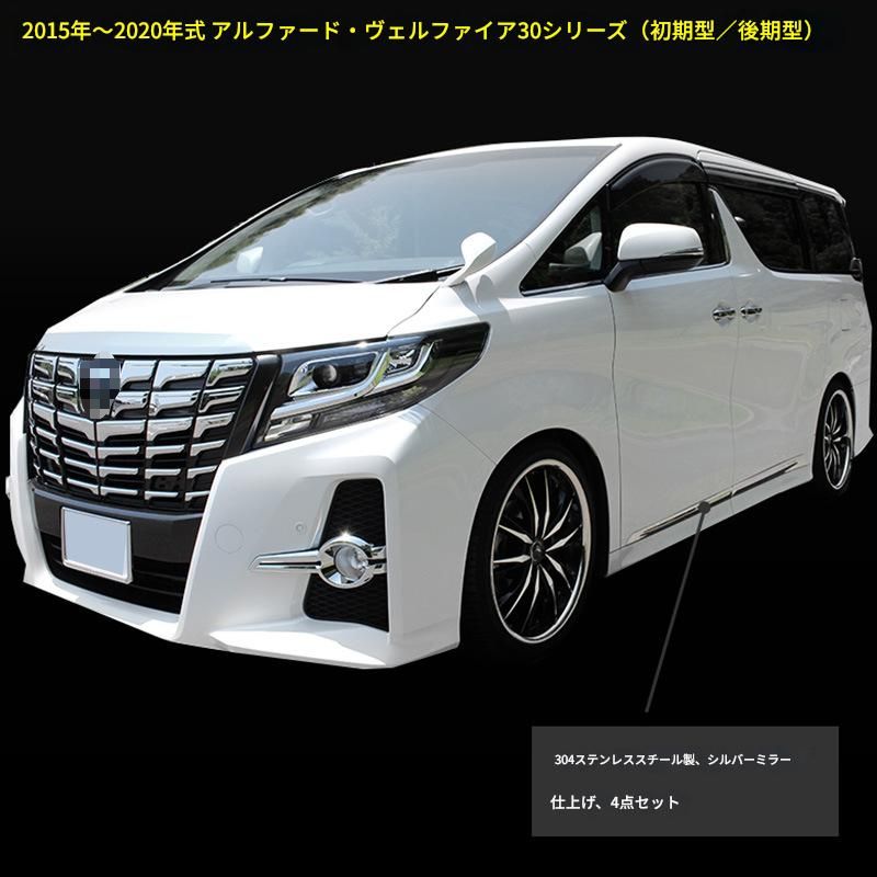 【送料込み】アルファード／ヴェルファイア 30系（2015-2020）対応 ボディサイドガーニッシュ ステンレス製 サイドスカートトリム ドレスアップ クローム調 高級感 スタイル向上 車種専用設計 取付簡単 即購入OK