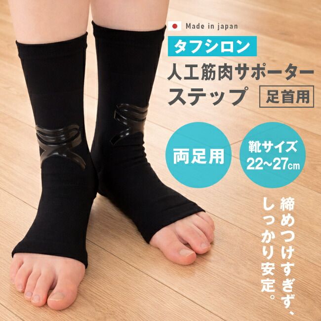 【メール便配送】タフシロン 人工筋肉足首サポーター ステップ 《2枚セット》(サポーター 足首 薄手 アンクルサポーター 両足 足首サポーター 歩行 補助 アシスト 人工筋肉 足首用 歩き方 サポート 薄型 薄い 歩行サポーター 左足 右足 兼用)