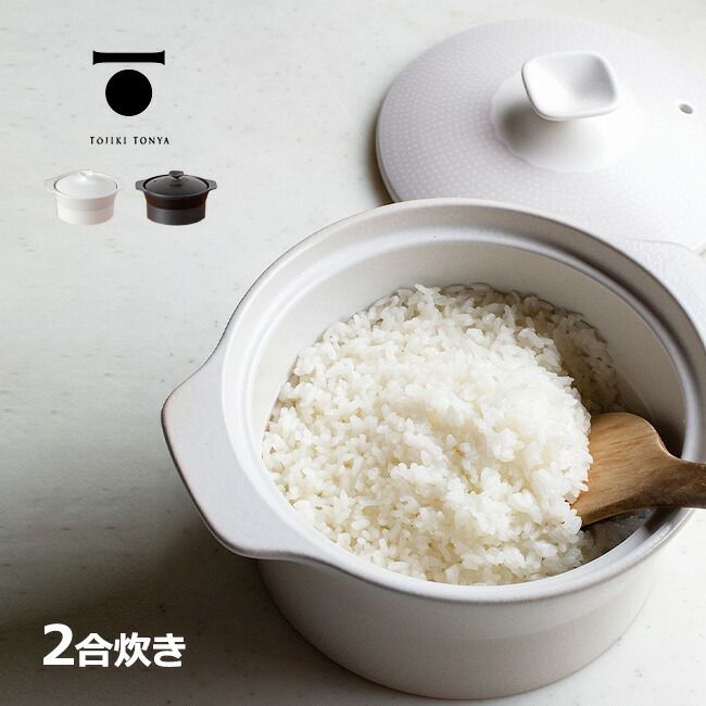 【白】TOJIKI TONYA トウジキトンヤ ご飯鍋 2合炊(炊飯鍋 ごはん鍋 炊飯 2合 炊飯器 シンプル おしゃれ 土鍋 セラミック 鍋 1.5L 直火 ガス 耐熱陶器 電子レンジ 対応 耐熱 レンジ炊飯 手軽 日本製 食卓 キッチン 台所)