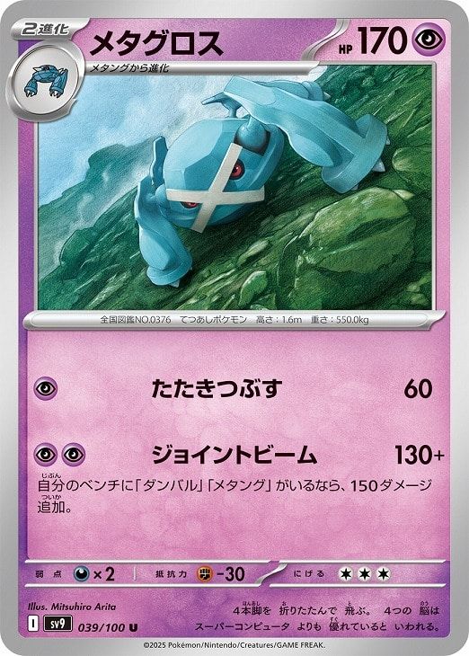 ポケモンカード メタグロス psa9 中古】 ポケモンカードゲーム メタグロス SV9 SV9 039/100 U - メルカリ