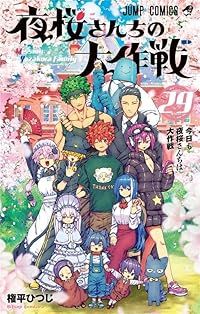 夜桜さんちの大作戦(全29巻セット・完結)権平ひつじ